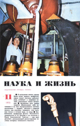 Обложка журнала «Наука и жизнь» №11 за 1973 г.