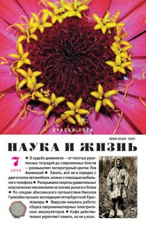 Обложка журнала «Наука и жизнь» №7 за 2008 г.