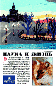 Обложка журнала «Наука и жизнь» №9 за 2001 г.