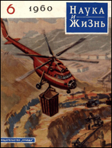 Обложка журнала «Наука и жизнь» №6 за 1960 г.