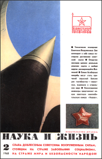 Обложка журнала «Наука и жизнь» №02 за 1968 г.