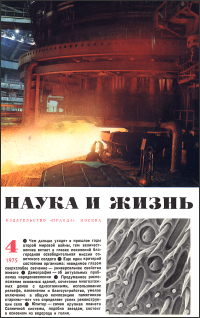 Обложка журнала «Наука и жизнь» №04 за 1975 г.