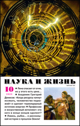 Обложка журнала «Наука и жизнь» №10 за 2023 г.