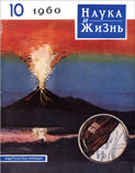 «Наука и жизнь» 1960_10 (djvu)