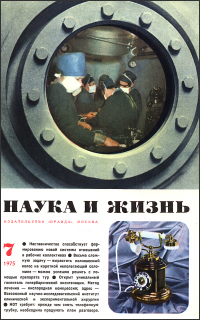 Обложка журнала «Наука и жизнь» №07 за 1975 г.