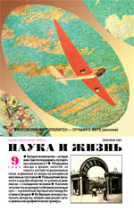 Обложка журнала «Наука и жизнь» №9 за 1999 г.