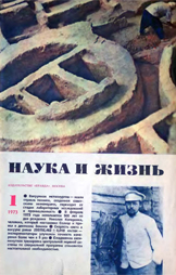 Обложка журнала «Наука и жизнь» №1 за 1973 г.