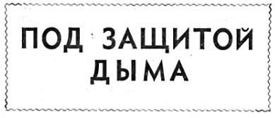 ПОД ЗАЩИТОЙ ДЫМА