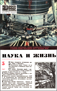 Обложка журнала «Наука и жизнь» №05 за 1967 г.