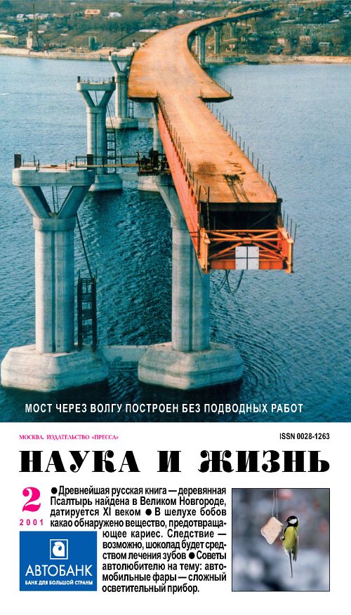 «Наука и жизнь» 2001_02 (pdf)