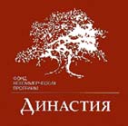 ФОНД "ДИНАСТИЯ" - МОЛОДЫМ ИССЛЕДОВАТЕЛЯМ