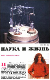 Обложка журнала «Наука и жизнь» №11 за 1992 г.