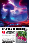 «Наука и жизнь» 2023_12(pdf)