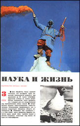 Обложка журнала «Наука и жизнь» №3 за 1974 г.