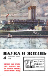 Обложка журнала «Наука и жизнь» №4 за 1974 г.