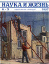 «Наука и жизнь» 1957_03 (djvu)