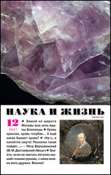 Обложка журнала «Наука и жизнь» №12 за 2012 г.