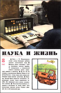 «Наука и жизнь» 1965_08 (djvu)