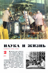 Обложка журнала «Наука и жизнь» №2 за 1971 г.