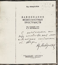 Вторая страница первого издания &quot;Завоевания межпланетных пространств&quot; с дарственной надписью автора К. Э. Циолковскому.