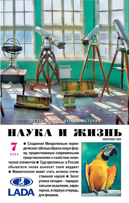 «Наука и жизнь» 2004_07 (pdf)