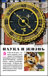 Обложка журнала «Наука и жизнь» №05 за 2016 г.