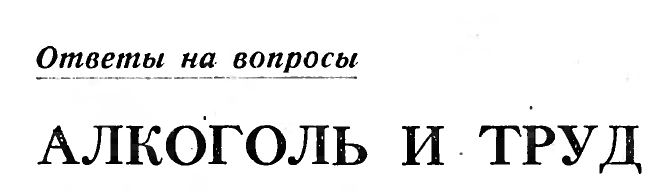 АЛКОГОЛЬ И ТРУД