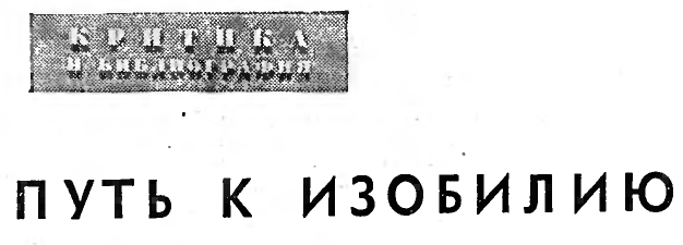 ПУТЬ К ИЗОБИЛИЮ