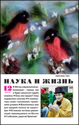 Обложка журнала «Наука и жизнь» №12 за 2014 г.