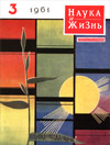 «Наука и жизнь» 1961_03 (djvu)