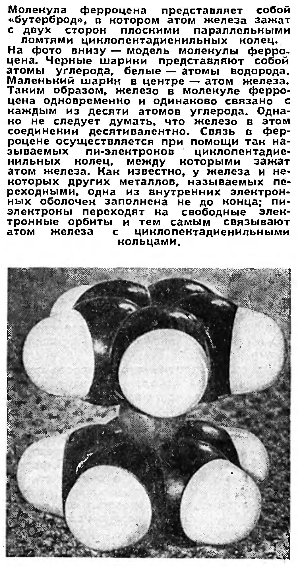 "БУТЕРБРОД" С АТОМОМ ЖЕЛЕЗА