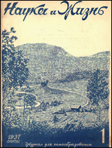 Обложка журнала «Наука и жизнь» №1 за 1937 г.