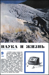 Обложка журнала «Наука и жизнь» №9 за 1964 г.