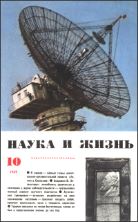 Обложка журнала «Наука и жизнь» №10 за 1969 г.