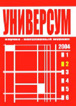 У НАС В ГОСТЯХ НАУЧНО-ПОПУЛЯРНЫЙ ЖУРНАЛ "УНИВЕРСУМ"