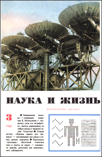 Обложка журнала «Наука и жизнь» №03 за 1968 г.