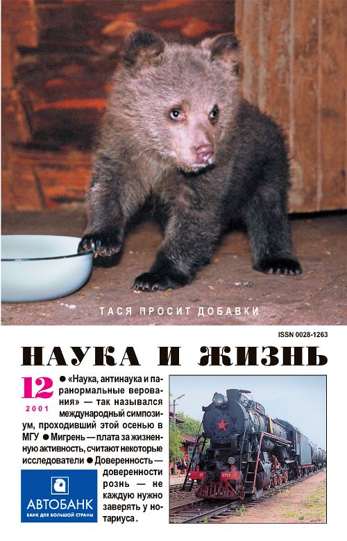«Наука и жизнь» 2001_12 (pdf)