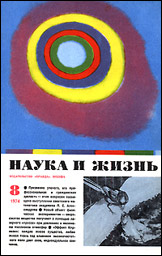 Обложка журнала «Наука и жизнь» №8 за 1974 г.