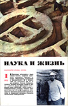 «Наука и жизнь» 1973_01 (djvu)