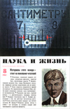 «Наука и жизнь» 1964_08 (djvu)