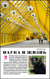 Обложка журнала «Наука и жизнь» №2 за 2011 г.