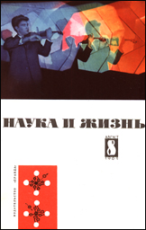 Обложка журнала «Наука и жизнь» №8 за 1961 г.