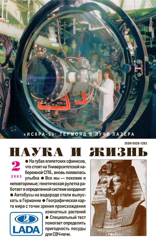 «Наука и жизнь» 2003_02 (pdf)