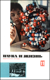 Обложка журнала «Наука и жизнь» №11 за 1961 г.