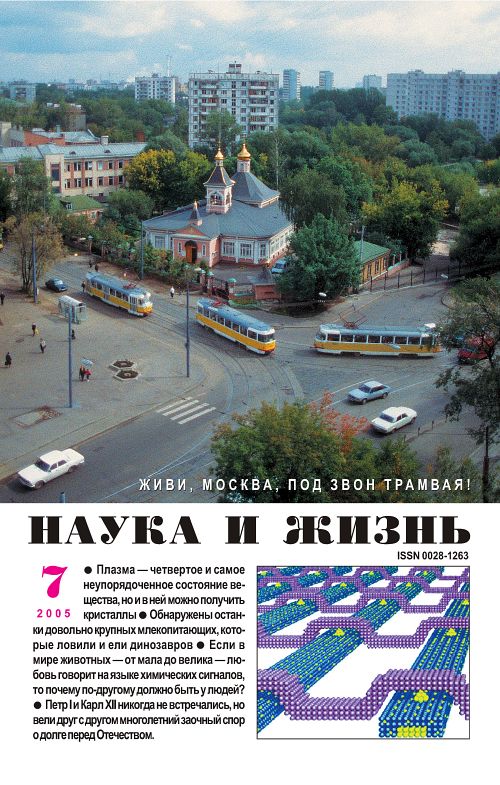 «Наука и жизнь» 2005_07 (pdf)