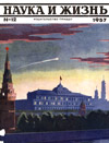 «Наука и жизнь» 1957_12 (djvu)