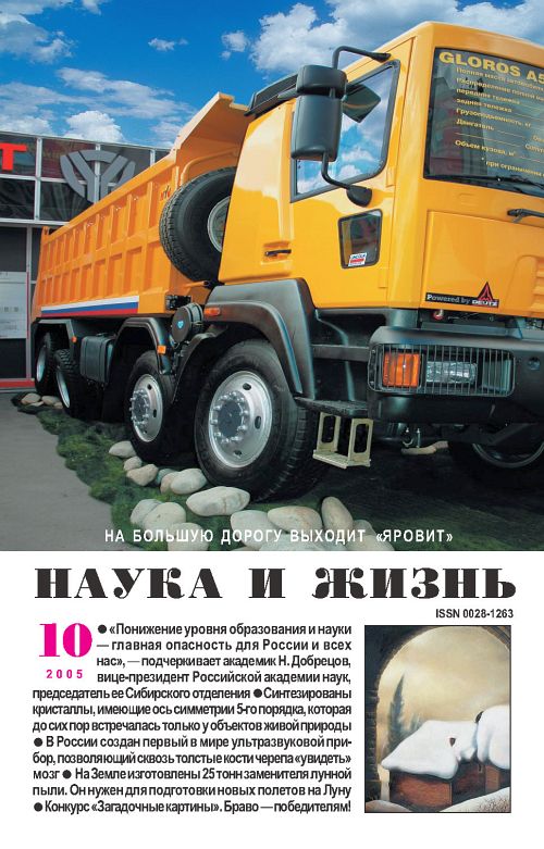 «Наука и жизнь» 2005_10 (pdf)