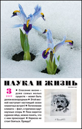 Обложка журнала «Наука и жизнь» №03 за 2022 г.
