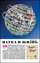 Обложка журнала «Наука и жизнь» №10 за 2009 г.