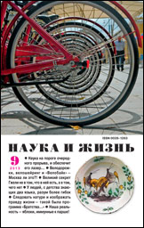 Обложка журнала «Наука и жизнь» №9 за 2013 г.